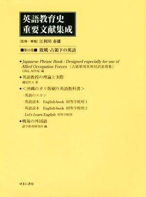 英語教育史重要文献集成(第15巻) 敗戦・占領下の英語