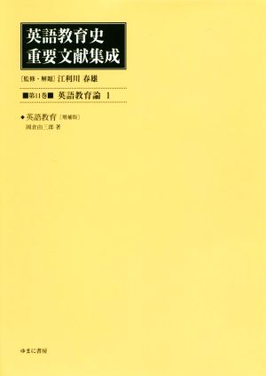 英語教育史重要文献集成(第11巻) 英語教育論 1