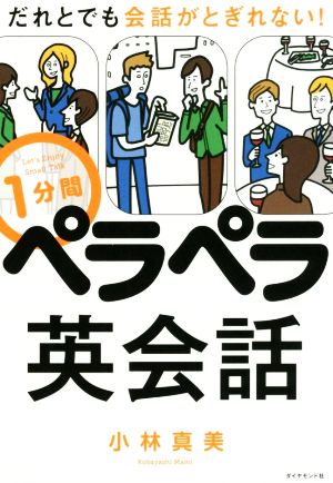 1分間ペラペラ英会話だれとでも会話がとぎれない！