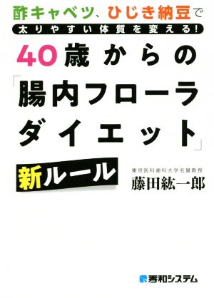 40歳からの「腸内フローラダイエット」新ルール 酢キャベツ、ひじき納豆で太りやすい体質を変える！