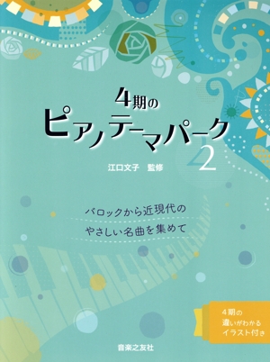 4期のピアノテーマパーク(2) バロックから近現代のやさしい名曲を集めて