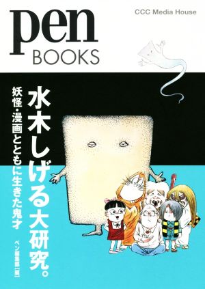 水木しげる大研究。 妖怪・漫画とともに生きた鬼才 pen BOOKS