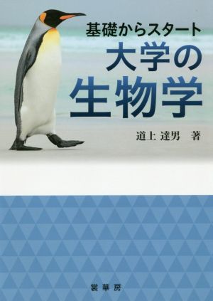 基礎からスタート大学の生物学