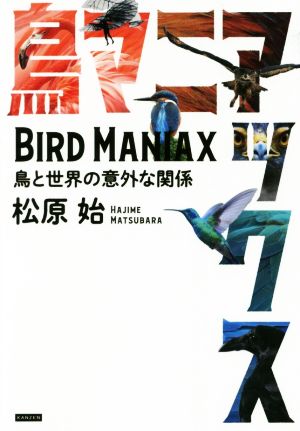 鳥マニアックス鳥と世界の意外な関係