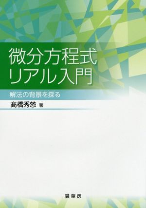 微分方程式リアル入門 解法の背景を探る