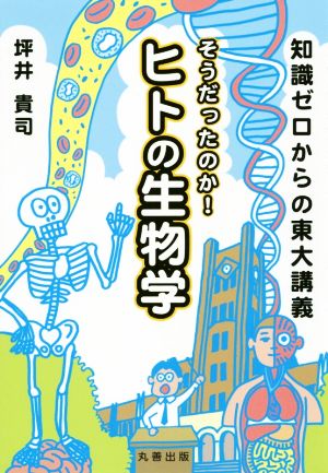 知識ゼロからの東大講義 そうだったのか！ヒトの生物学