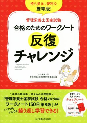 合格のためのワークノート反復チャレンジ 管理栄養士国家試験