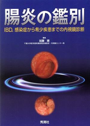 腸炎の鑑別 IBD、感染症から希少疾患までの内視鏡診断