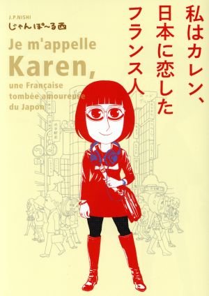 私はカレン、日本に恋したフランス人 フィールC