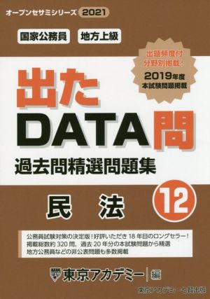 出たDATA問過去問精選問題集(12) 国家公務員・地方上級 民法 オープンセサミシリーズ