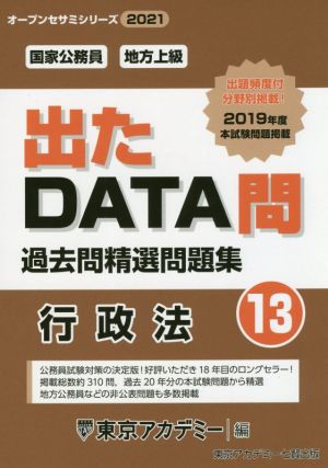 出たDATA問過去問精選問題集(13) 国家公務員・地方上級 行政法 オープンセサミシリーズ