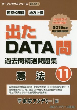 出たDATA問過去問精選問題集(11) 国家公務員・地方上級 憲法 オープンセサミシリーズ