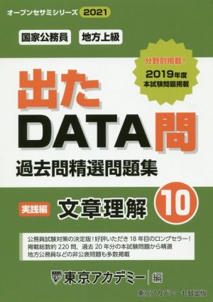 出たDATA問過去問精選問題集(10) 国家公務員・地方上級 文章理解実践編 オープンセサミシリーズ