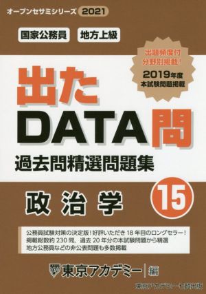 出たDATA問過去問精選問題集(15) 国家公務員・地方上級 政治学 オープンセサミシリーズ