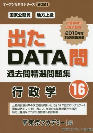 出たDATA問過去問精選問題集(16) 国家公務員・地方上級 行政学 オープンセサミシリーズ