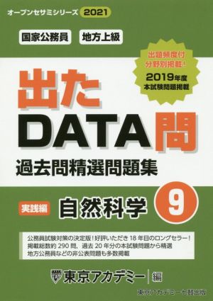 出たDATA問過去問精選問題集(9) 国家公務員・地方上級 自然科学 実践編 オープンセサミシリーズ