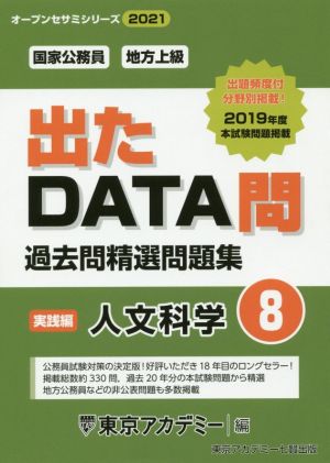 出たDATA問過去問精選問題集(8) 国家公務員・地方上級 人文科学 実践編 オープンセサミシリーズ