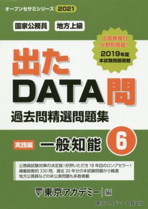 出たDATA問過去問精選問題集(6) 国家公務員・地方上級 一般知能 実践編 オープンセサミシリーズ