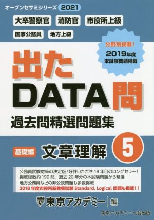 出たDATA問過去問精選問題集(5) 大卒警察官・消防官・市役所上級・国家公務員・地方上級 文章理解 基礎編 オープンセサミシリーズ