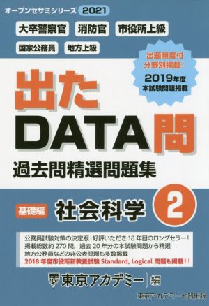 出たDATA問過去問精選問題集(2) 大卒警察官・消防官・市役所上級・国家公務員・地方上級 社会科学 基礎編 オープンセサミシリーズ