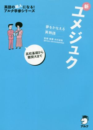 新ユメジュク 夢をかなえる英熟語 高校基礎から難関大まで 英語の超人になる！アルク学参シリーズ