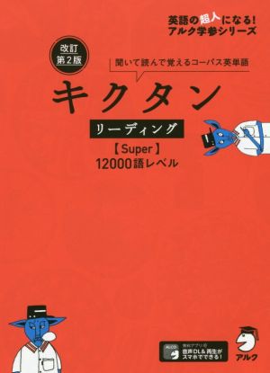 キクタン リーディング Super 12000語レベル 改訂第2版 聞いて読んで覚えるコーパス英単語 英語の超人になる！アルク学参シリーズ