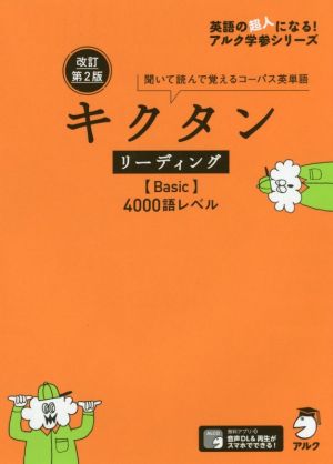 キクタン リーディング Basic 4000語レベル 改訂第2版 聞いて読んで覚えるコーパス英単語 英語の超人になる！アルク学参シリーズ