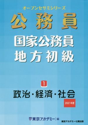 公務員 国家公務員・地方初級(1) 政治・経済・社会 オープンセサミシリーズ