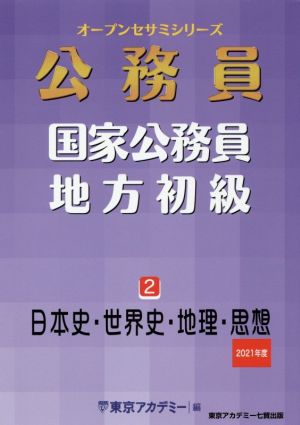 公務員 国家公務員・地方初級(2) 日本史・世界史・地理・思想 オープンセサミシリーズ