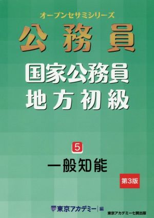 公務員 国家公務員・地方初級(5) 一般知能 オープンセサミシリーズ