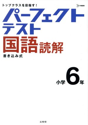 パーフェクトテスト国語読解 小学6年 シグマベスト