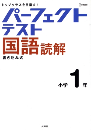 パーフェクトテスト国語読解 小学1年 シグマベスト