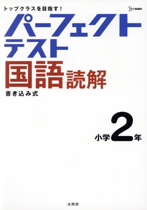 パーフェクトテスト国語読解 小学2年 シグマベスト