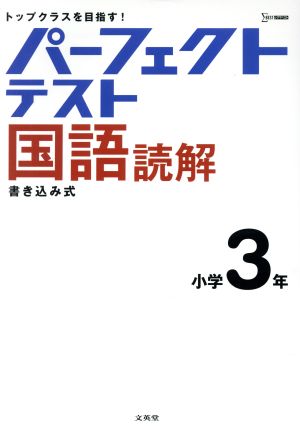 パーフェクトテスト国語読解 小学3年 シグマベスト