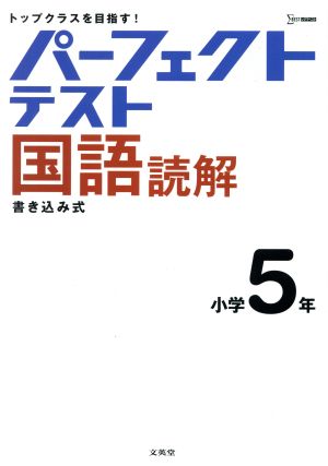 パーフェクトテスト国語読解 小学5年 シグマベスト