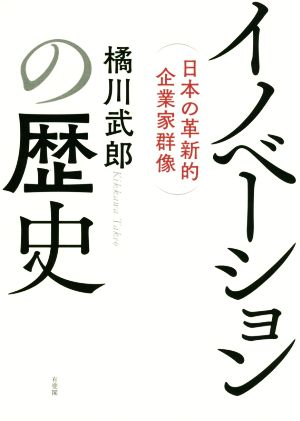 イノベーションの歴史日本の革新的企業家群像