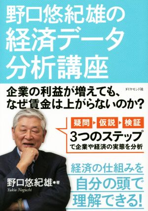 野口悠紀雄の経済データ分析講座 企業の利益が増えても、なぜ賃金は上がらないのか？