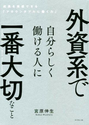 外資系で自分らしく働ける人に一番大切なこと 成長を実感できる「アカウンタブルに働く力」