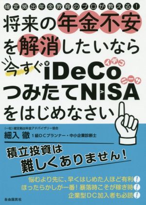 将来の年金不安を解消したいなら今すぐiDeCo・つみたてNISAをはじめなさい 確定拠出年金教育のプロが教える！