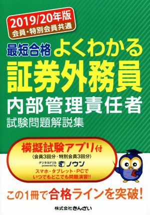 会員・特別会員共通 最短合格 よくわかる証券外務員内部管理責任者試験問題解説集(2019/20年版)