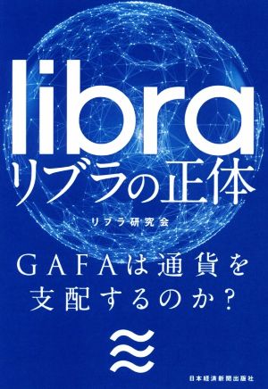 リブラの正体 GAFAは通貨を支配するのか？