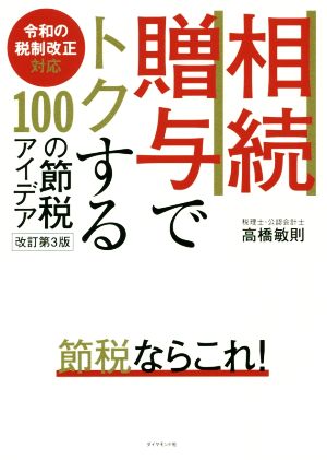 相続・贈与でトクする100の節税アイデア 改訂第3版 令和の税制改正対応