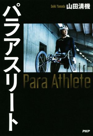 パラアスリート 2020年、東京パラリンピック「人生の岐路」に立つ選手9人の葛藤と覚悟に迫るノンフィクション