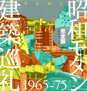 昭和モダン建築巡礼・完全版1965-75