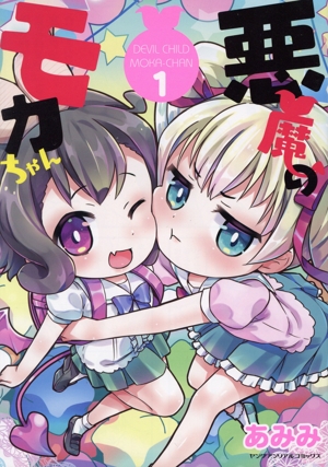 悪魔のモカちゃん(1) ヤングアンリアルC