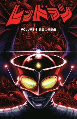 レッドマン(VOLUME 3) 正義の怪獣編