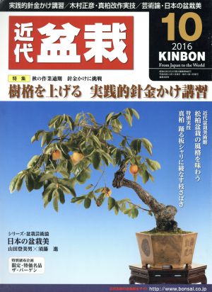 近代盆栽(KINBON)(10 2016) 月刊誌