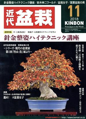 近代盆栽(KINBON)(11 2018) 月刊誌