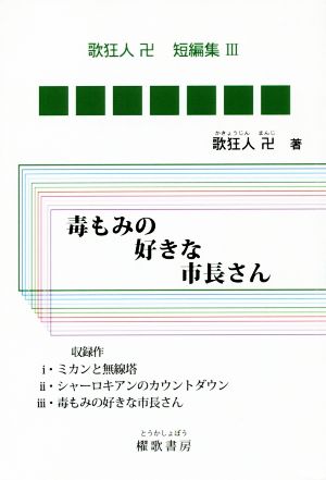 毒もみの好きな市長さん 歌狂人卍短編集Ⅲ