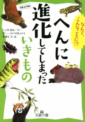 へんに進化してしまったいきもの なんで、こんなことに!? 王様文庫